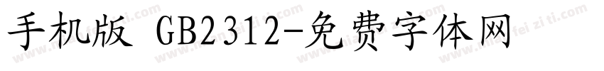 手机版 GB2312字体转换
